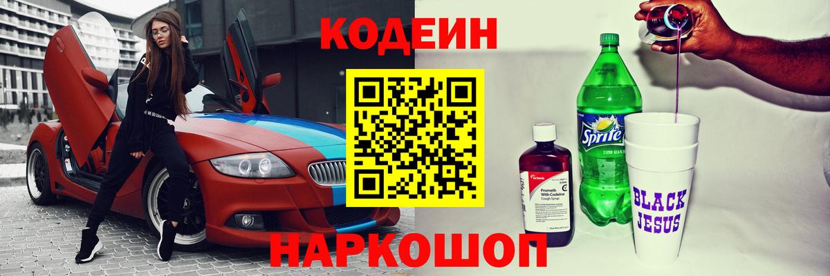 Кодеин напиток Lean (лин) Саянск